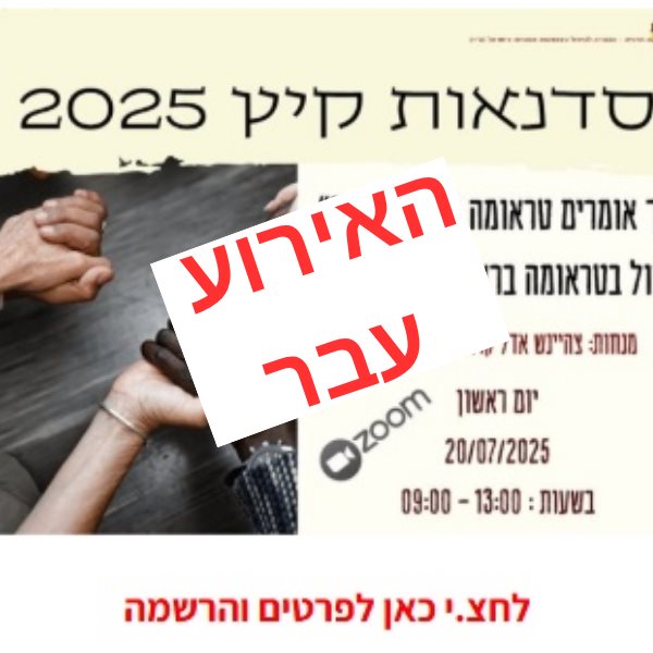 אז אומרים טראומה בשפה שלך? - טיפול בטראומה בראייה בינתרבותית